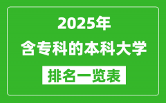 含专科的本科大学排名一览表（2025最新名单）